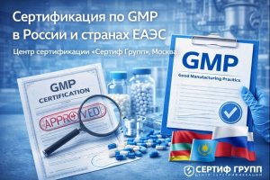 СЕРТИФИКАЦИЯ ПО GMP В РОССИИ И СТРАНАХ ЕАЭС: ПРИНЦИПЫ, ПРОЦЕДУРЫ И РОЛЬ В СОВРЕМЕННОЙ ФАРМАЦЕВТИЧЕСКОЙ ИНДУСТРИИ